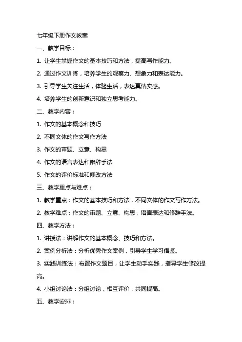 七年级下册作文教案