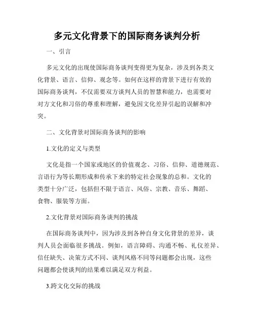 多元文化背景下的国际商务谈判分析