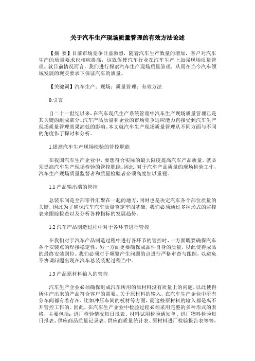 关于汽车生产现场质量管理的有效方法论述