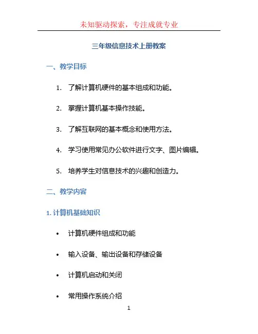 三年级信息技术上册教案