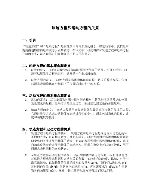 轨迹方程和运动方程的关系