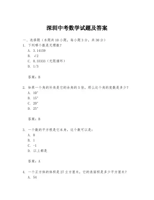 深圳中考数学试题及答案