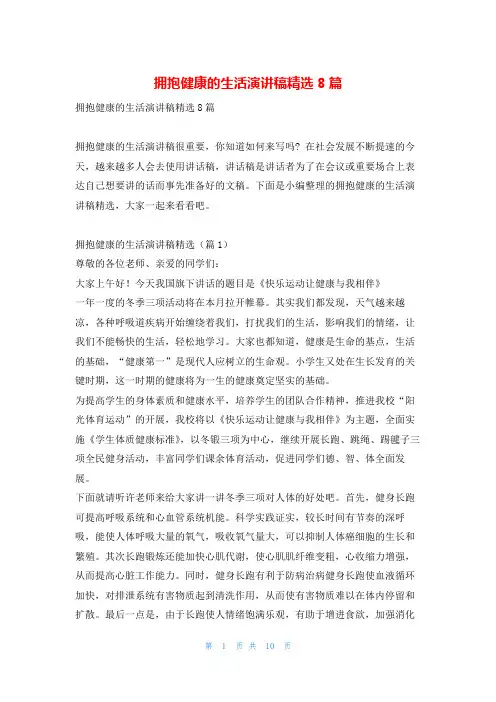 拥抱健康的生活演讲稿精选8篇