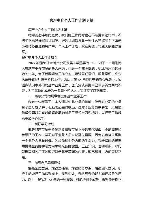 房产中介个人工作计划5篇