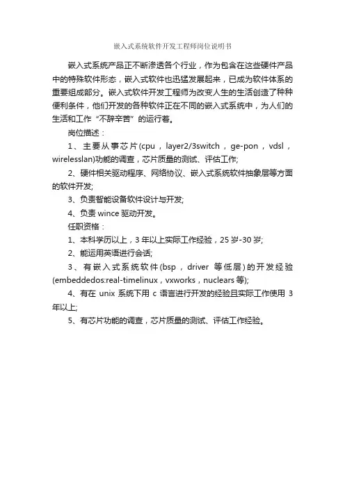 嵌入式系统软件开发工程师岗位说明书_岗位说明书_