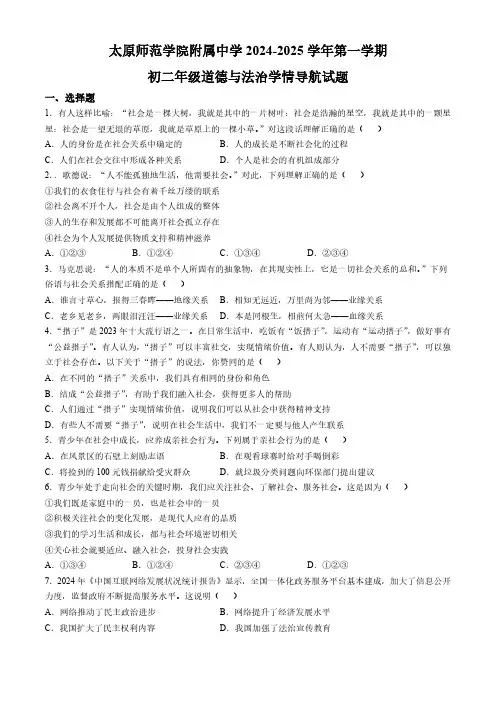 山西省太原师范学院附属中学2024-2025学年八年级10月月考道德与法治试题(含答案)