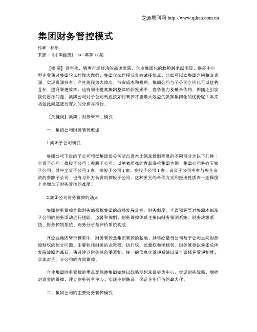 集团财务管控模式