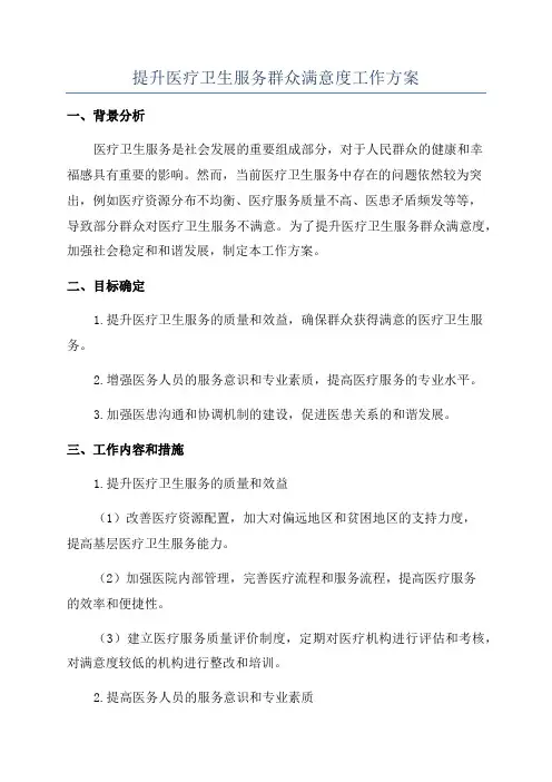 提升医疗卫生服务群众满意度工作方案