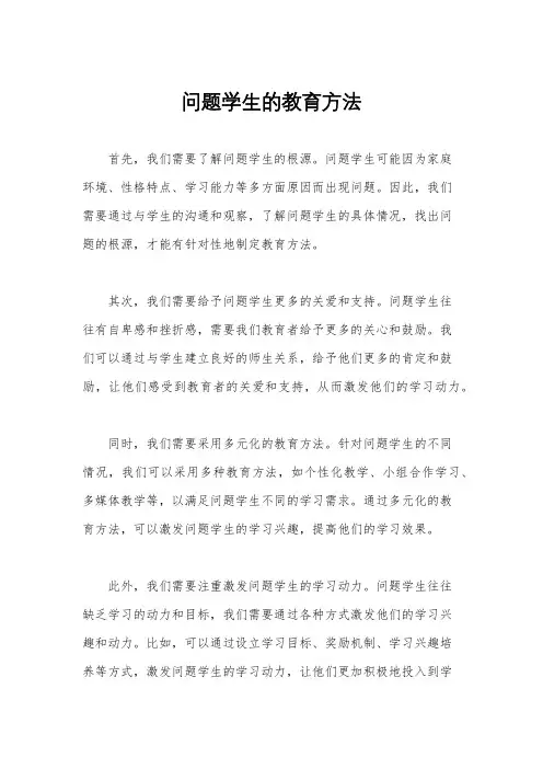 问题学生的教育方法