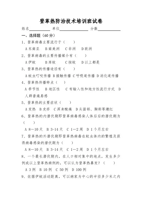 登革热防治技术培训班试卷 (空白)
