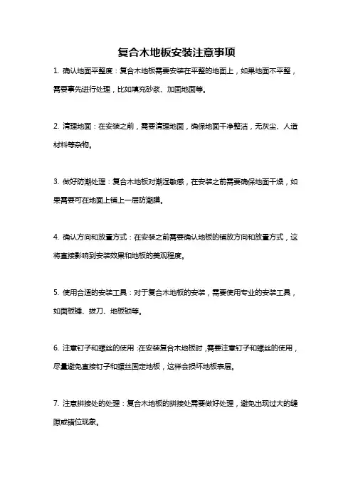 复合木地板安装注意事项