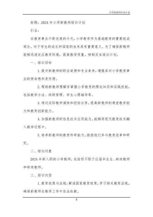小学新教师培训计划