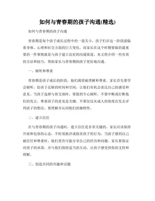 如何与青春期的孩子沟通(精选)