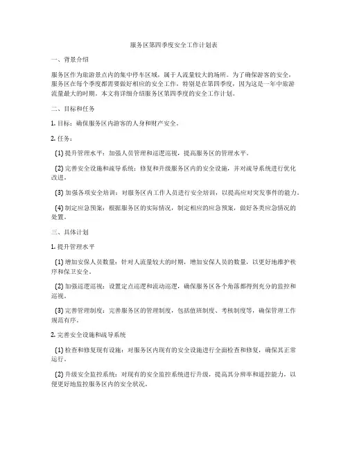服务区第四季度安全工作计划表
