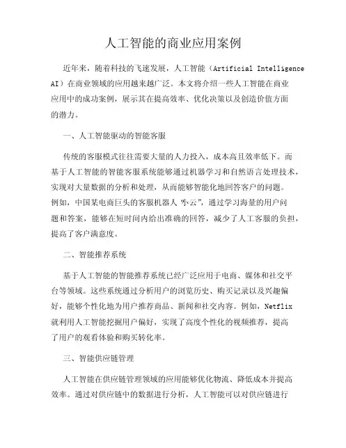 人工智能的商业应用案例