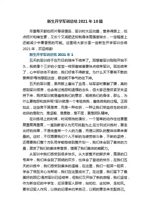 新生开学军训总结2021年10篇