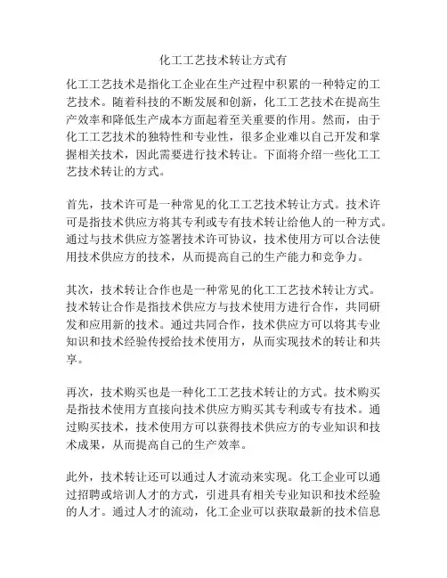 化工工艺技术转让方式有