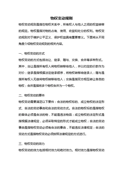 物权变动规则