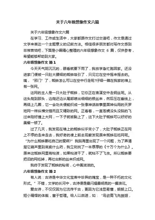 关于六年级想象作文六篇