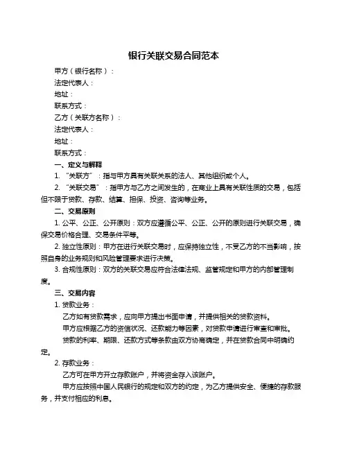 银行关联交易合同范本