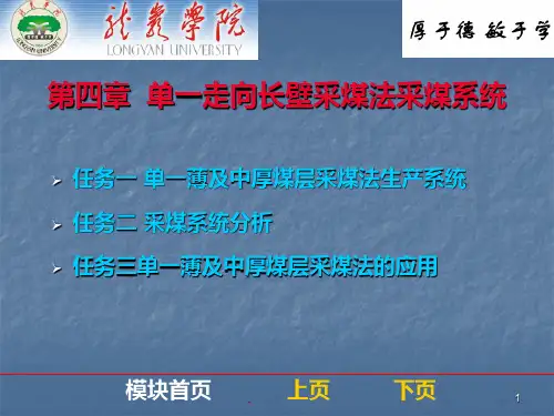 煤矿开采学课件第一篇采煤方法第四章：单一走向长壁采煤法采煤系统