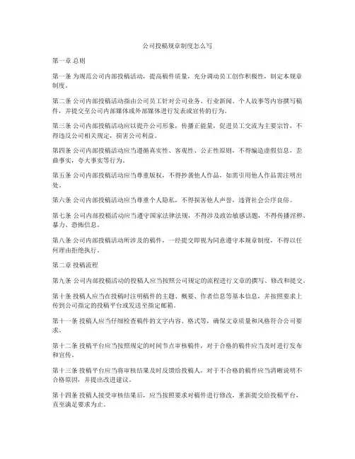 公司投稿规章制度怎么写