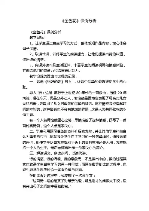 《金色花》课例分析