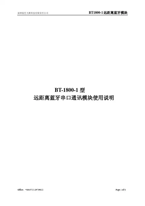 BT-1800-1型远距离蓝牙串口通讯模块使用说明