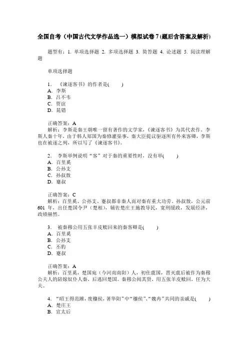 全国自考(中国古代文学作品选一)模拟试卷7(题后含答案及解析)