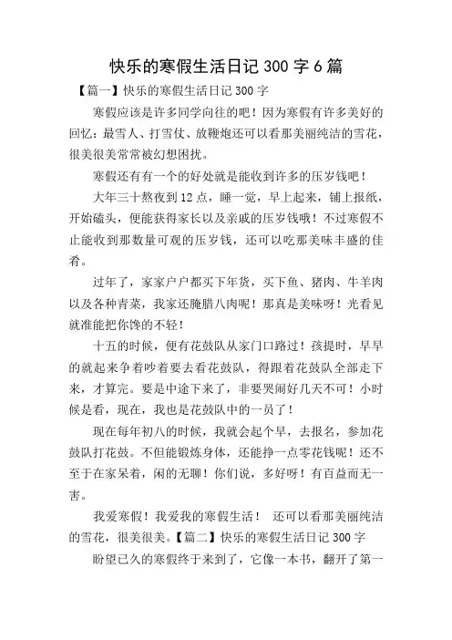 快乐的寒假生活日记300字6篇