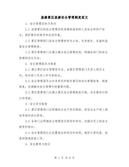旅游景区旅游安全管理制度范文（3篇）