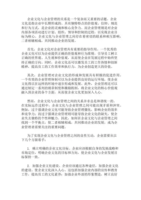 企业文化与企业管理的关系 精选1篇