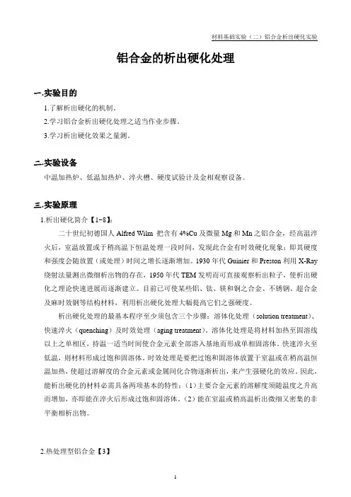 材料基础实验(二)铝合金析出硬化实验