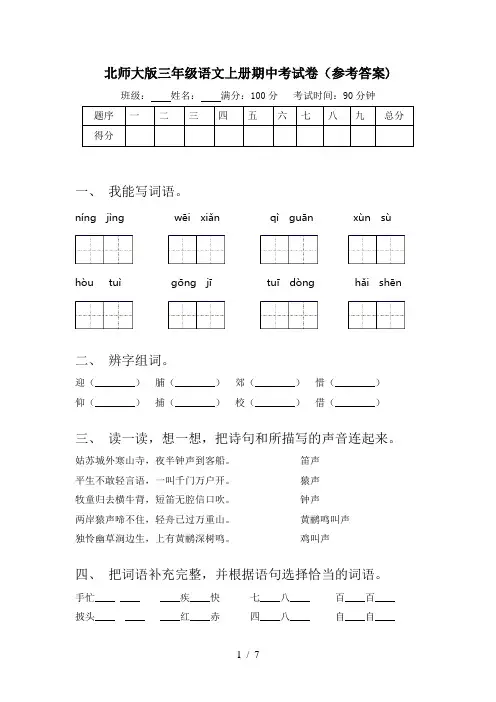 北师大版三年级语文上册期中考试卷(参考答案)
