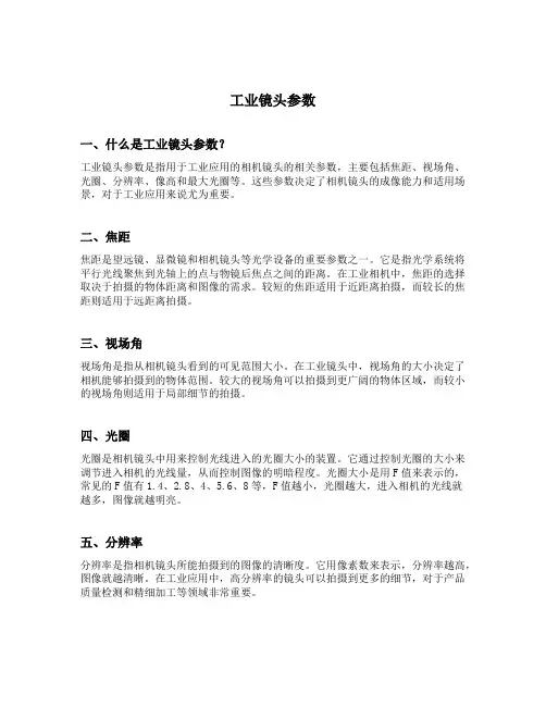 工业镜头参数