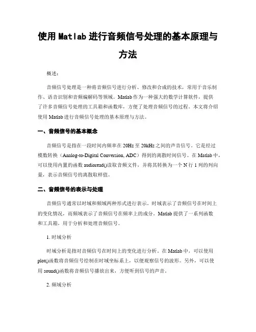 使用Matlab进行音频信号处理的基本原理与方法