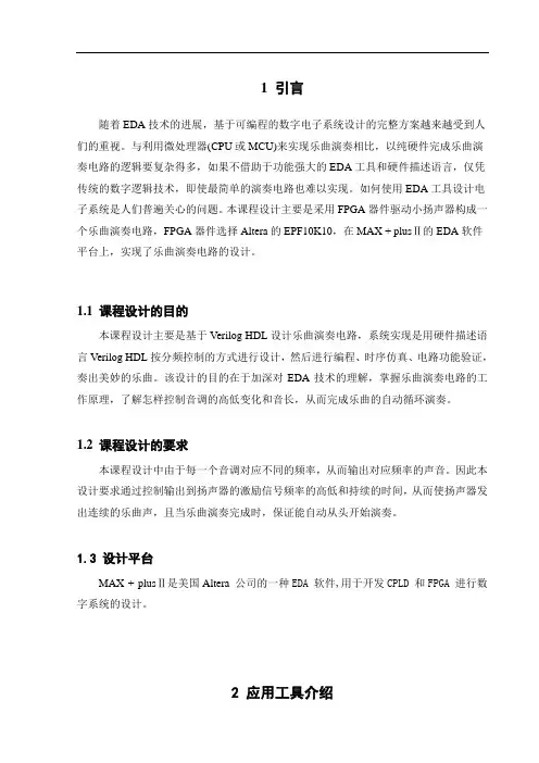 基于Verilog_HDL的乐曲演奏电路设计
