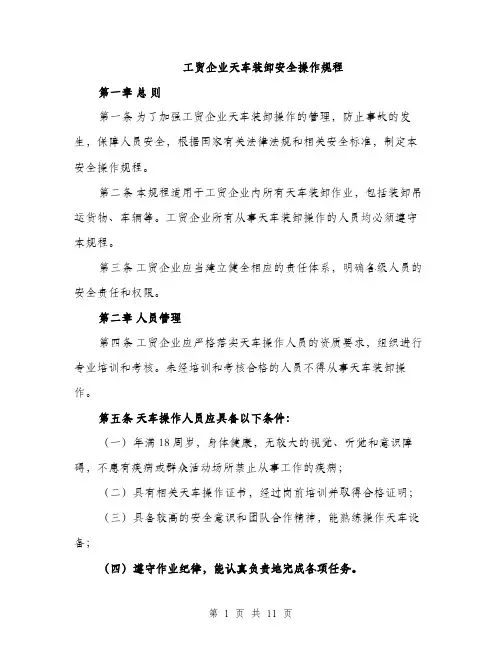 工贸企业天车装卸安全操作规程