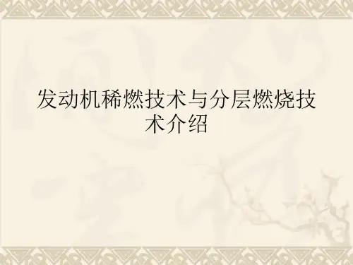 发动机稀燃技术与分层燃烧技术介绍.pptx