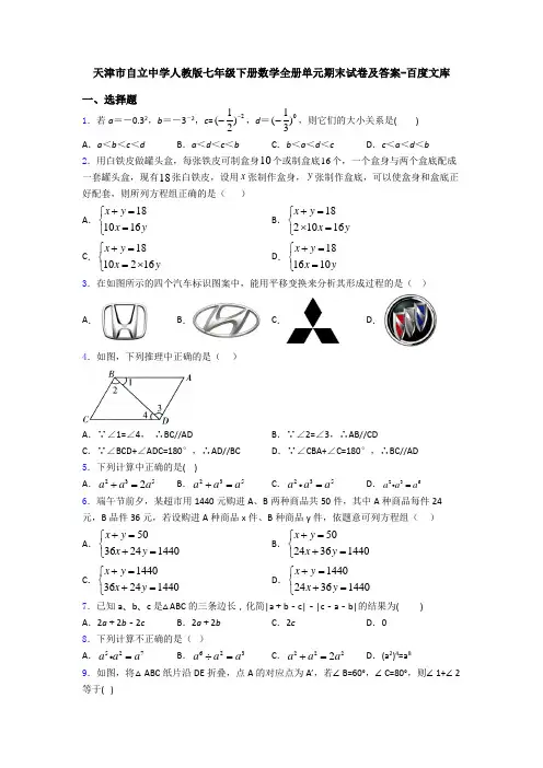 天津市自立中学人教版七年级下册数学全册单元期末试卷及答案-百度文库