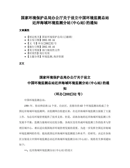 国家环境保护总局办公厅关于设立中国环境监测总站近岸海域环境监测分站(中心站)的通知
