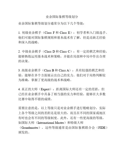 业余国际象棋等级划分