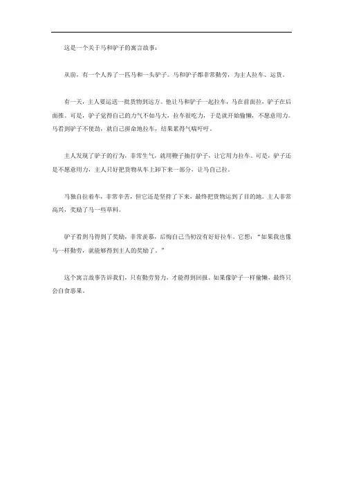 马和驴子寓言故事