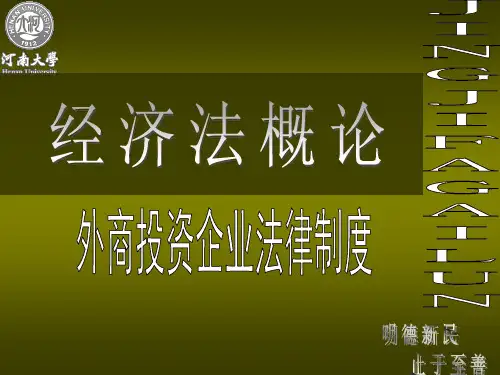 经济法第七章 外商投资企业法课件