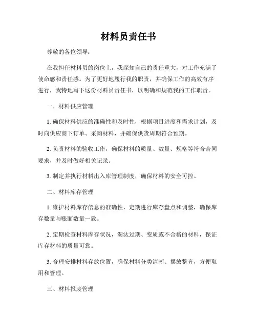 材料员责任书