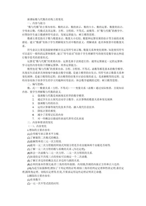 新课标数与代数在结构上的变化