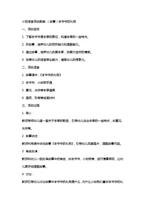 小班语言活动教案：(故事)冬爷爷的礼物