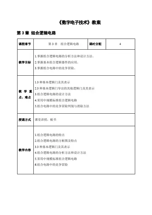 电子教案《数字电子技术》 第三章(教案)第3章 组合逻辑电路 