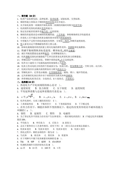 轧钢工理论A
