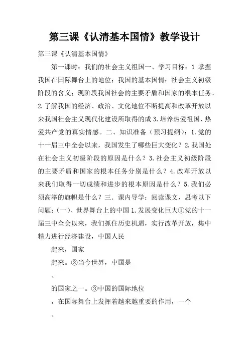 第三课《认清基本国情》教学设计
